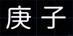 庚子
