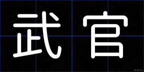 武官