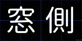 窓側