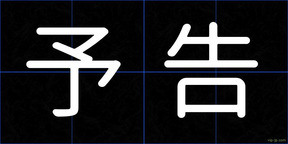 予告