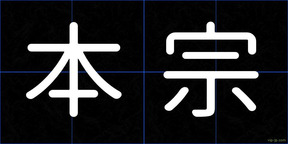 本宗