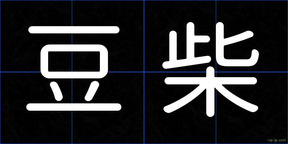 豆柴