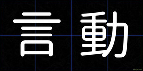 言動