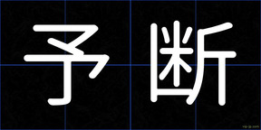 予断