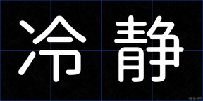 冷静