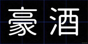 豪酒