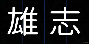 雄志