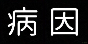 病因