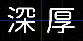 深厚