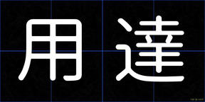用達