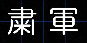 粛軍