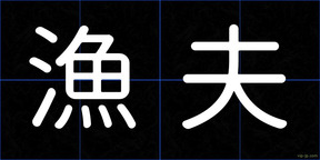 漁夫