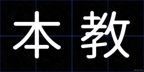 本教