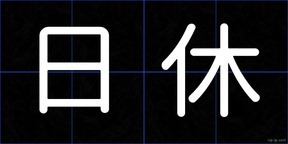 日休