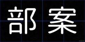 部案