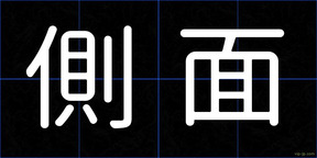 側面