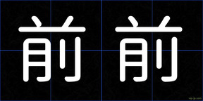 前前