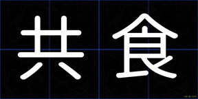 共食