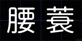 腰蓑