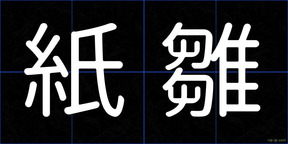 紙雛