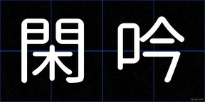 閑吟