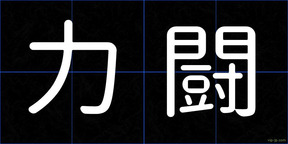力闘