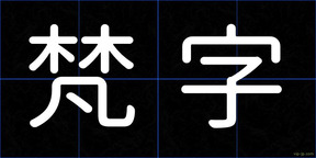 梵字