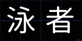 泳者