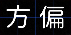 方偏