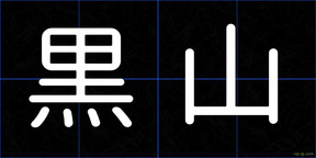 黒山