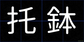 托鉢