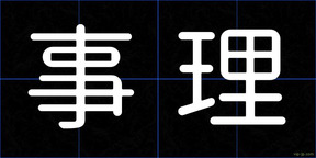事理
