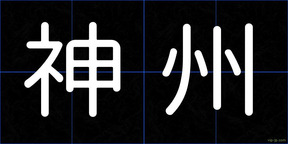 神州