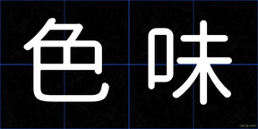 色味
