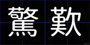 驚歎