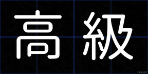 高級
