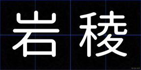 岩稜