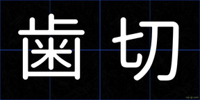 歯切
