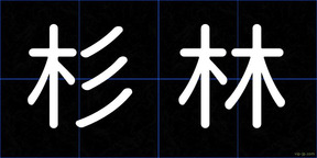 杉林