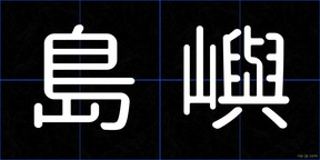島嶼