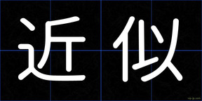 近似