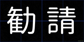 勧請