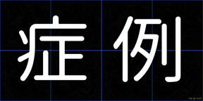 症例
