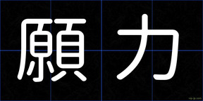 願力