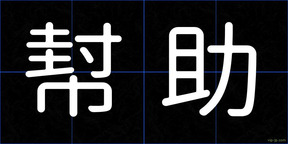 幇助