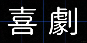喜劇