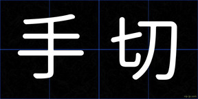 手切