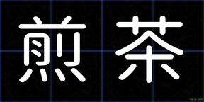 煎茶