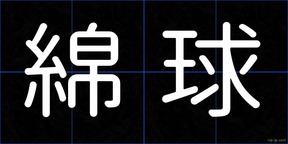 綿球