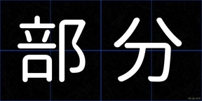 部分